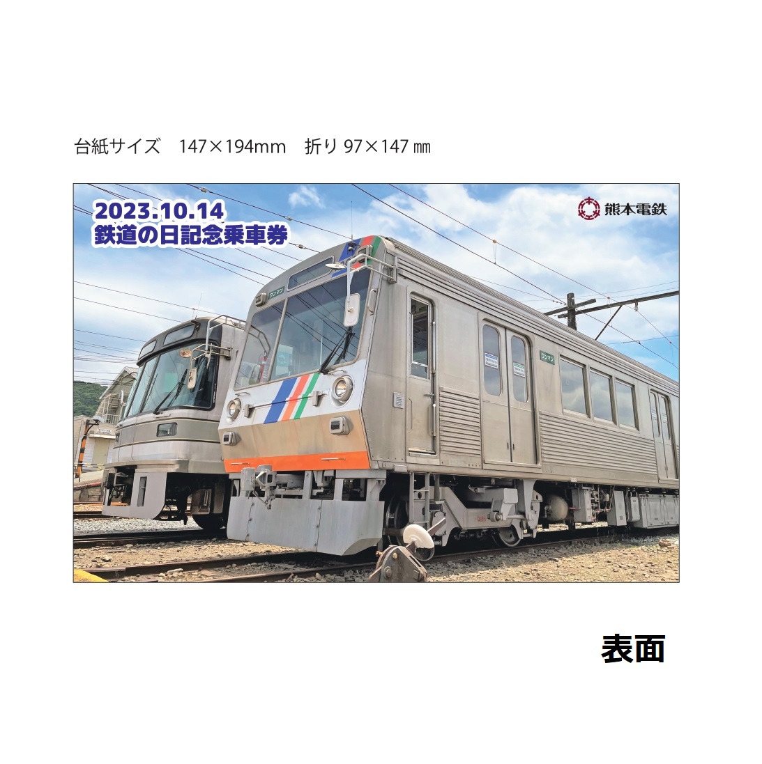 2023.10.14 鉄道の日記念乗車券」発売について | ニュース